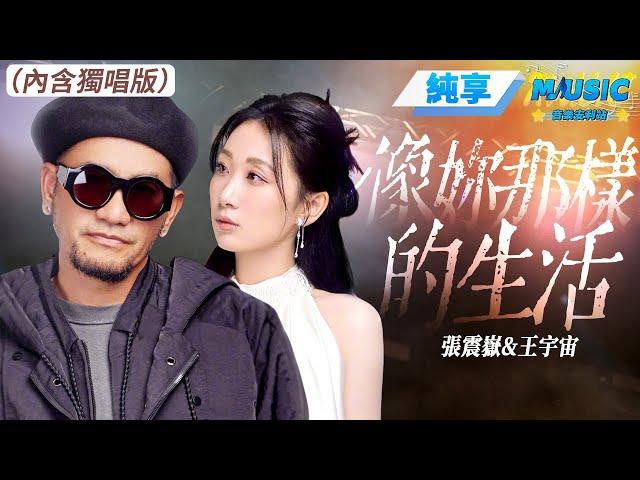 【純享版】张震岳&王宇宙《像妳一样生活》 #音樂安利站