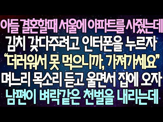 (반전 사연) 아들 결혼할때 서울에 아파트를 사줬는데 김치 갖다주려고 인터폰을 누르자 며느리 목소리 듣고 울면서 집에 오자 남편이 벼락같은 천벌을 내리는데 /사이다사연/라디오드라마