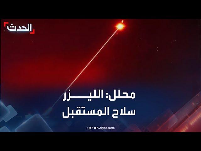 محلل: تكنولوجيا الليزر ستكون سلاح المستقبل في الدفاع الجوي