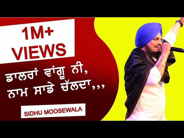 LATEST LIVE ਡਾਲਰਾਂ ਵਾਂਗੂ ਨੀ ਨਾਮ ਸਾਡਾ ਚੱਲਦਾ  RAJE  SIDHU MOOSE WALA  NEW LIVE UMRA NANGAL 2019