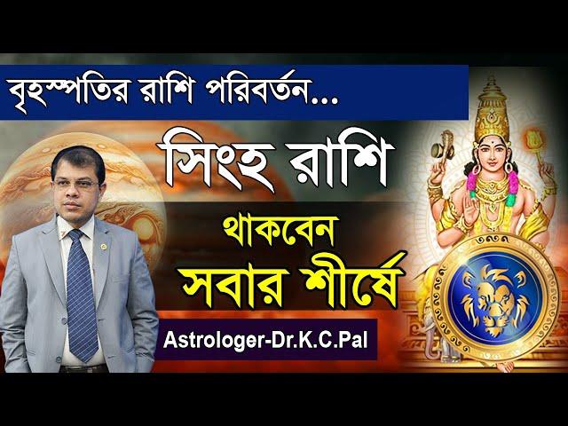 বৃহস্পতির রাশি পরিবর্তন। সিংহ রাশি থাকবেন সবার শীর্ষে।Astrologer-K.C.Pal lJupiter transit Video 2024