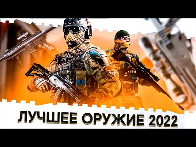 ЛУЧШЕЕ ОРУЖИЕ В ВАРФЕЙС 2022 ГОДА!САМЫЕ ТОПОВЫЕ ПУШКИ ДЛЯ НАГИБА В WARFACE КАЖДЫМ КЛАССОМ!