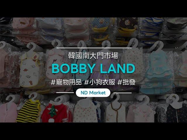 (NDMarket) 'BOBBY LAND' /南大門市場/小狗/小狗衣服/寵物用品/批發/海外配送/低費用/韓國/創業/事業/四季/人氣賣場