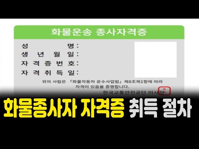 운송업의 첫걸음 화물종사자 자격증 취득 절차