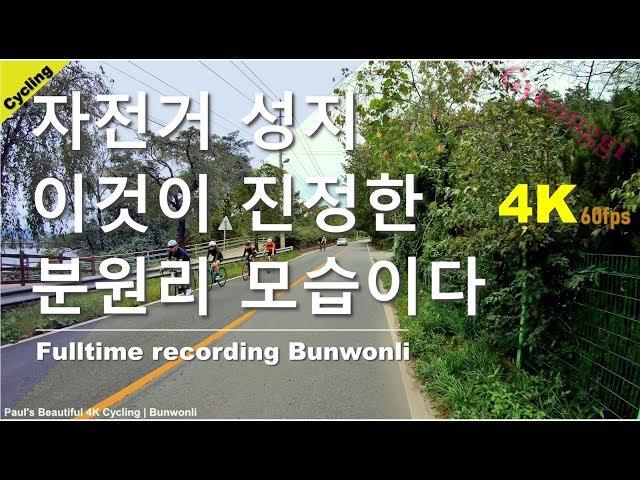 [4K] 분원리라이딩, 분원리 4K60fps 풀타임 영상. (Cycling Bunwonli)