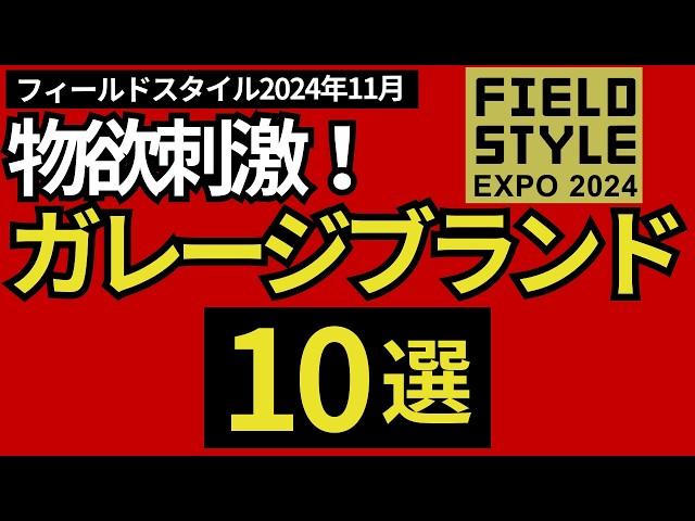 【2024年11月16日速報‼︎】「フィールドスタイル2024秋」で見つけた、物欲刺激の「ガレージブランド」10選‼︎【キャンプギア・登山道具】【FIELD STYLE】