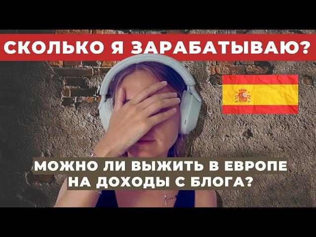 СКОЛЬКО Я ЗАРАБАТЫВАЮ В ИСПАНИИ? Реально ли выжить блогеру в эмиграции?