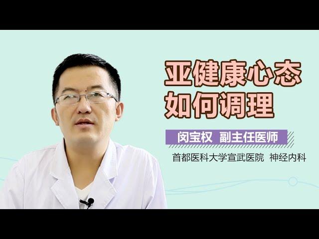 亚健康心态如何调理 亚健康心态调理方法有什么 有来医生