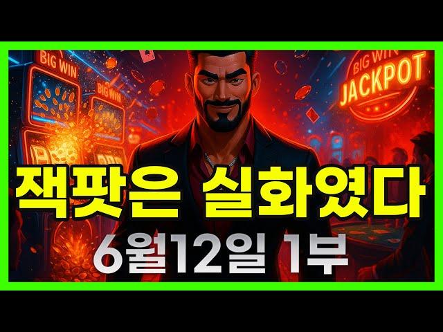 [슬롯 생방송] 06월12일 1부 슬롯 큰손형 방송 대박 잭팟 맥스 가즈아 [슬롯생방송][슬롯잭팟]