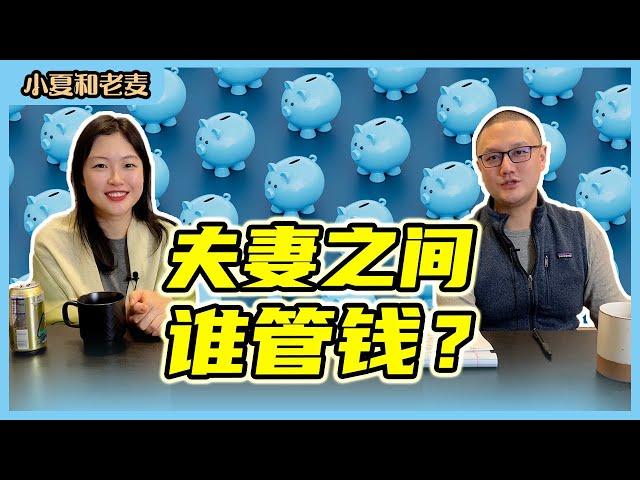 夫妻理财和金钱观 夫妻之间谁管钱更合适？共同账户还是AA制？| 小夏和老麦