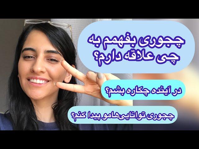 چجوری بفهمم به چی علاقه دارم؟درآینده چکاره بشم؟چجوری تواناییهامو پیدا کنم؟استعدادمو چجوری پیدا کنم؟