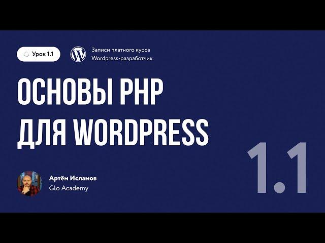 Курс по WordPress // Урок 1.1. Основы PHP для WordPress