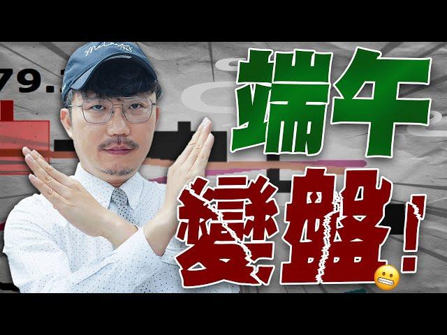 倒數計時？端午變盤！2025/05/27【老王不只三分鐘】