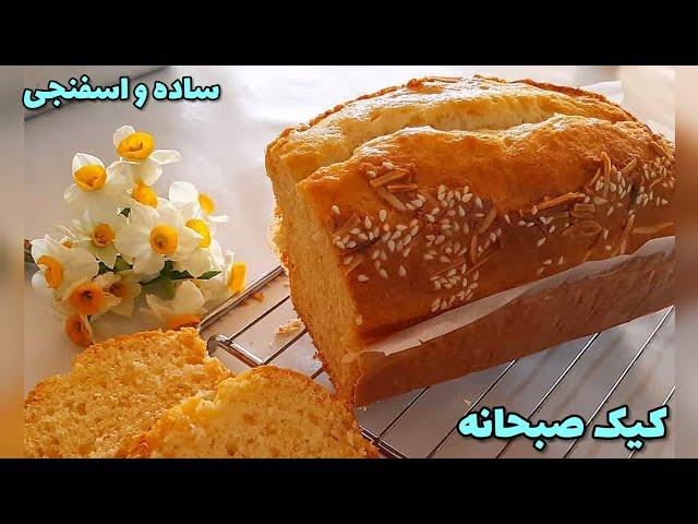 آموزش پخت کیک صبحانه وانیلی اسفنجی فقط در ۳ دقیقه / کیک اسفنجی ساده برای صبحانه با طعم بی‌نظیر