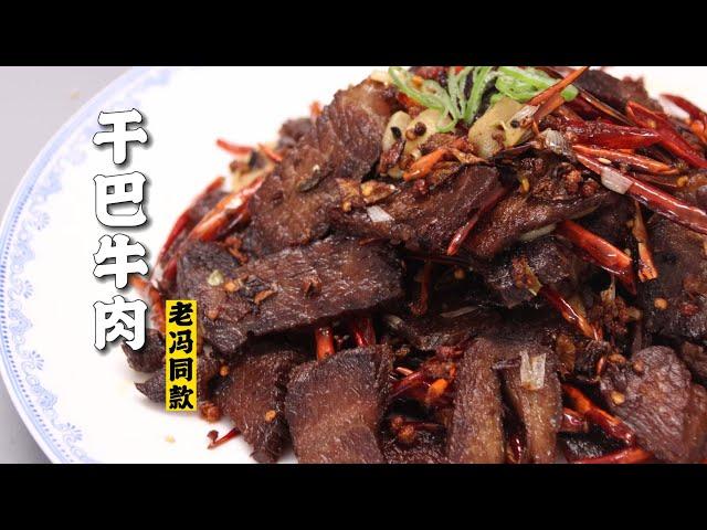 【干巴牛肉】吃肉的神！老冯来了！看看正经的干巴牛肉应该怎么做！| 隋卞一做 @ChefSui  特厨隋卞 @LaoFeng01