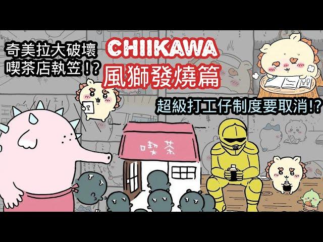 【Chiikawa長篇漫畫】風獅發燒篇 | Chiikawa解說 | ちいかわ | 吉伊卡哇 | 小可愛 |