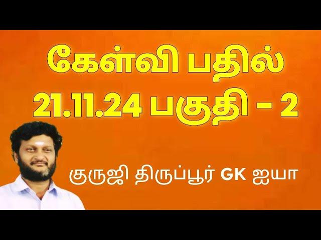 கேள்வி பதில் நிகழ்வு 21.11.24 பகுதி 2/ குருஜி திருப்பூர் GK ஐயா