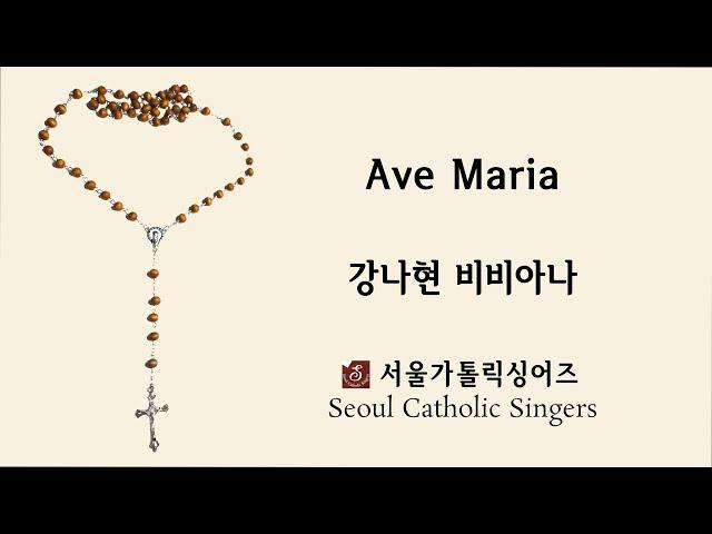 Ave Maria - 강나현 비비아나 | 서울가톨릭싱어즈