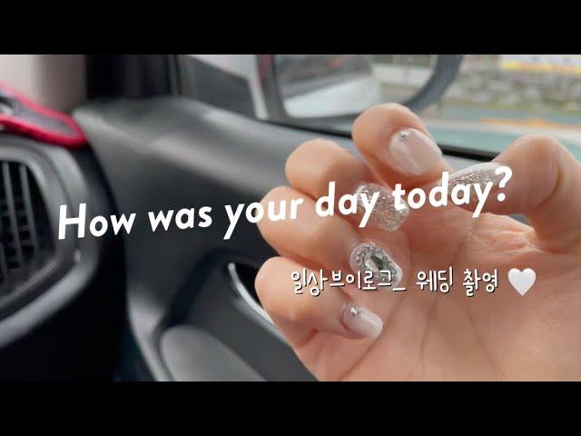 [35.일상 V-log] 웨딩촬영 기록. 일상 브이로그. 스튜디오 리허설 촬영. 꿈같았던 하루