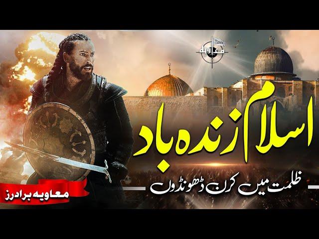 Motivational Nasheed | Galba e Islam | Zulmat me Kiran Dhondon | Muaviya Brothers | New Kalam 2021