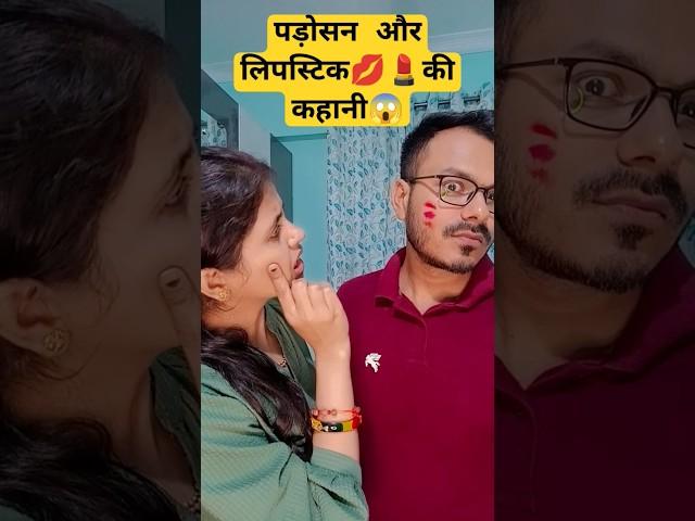 पड़ोसन और लिपस्टिककी कहानी | #husbandwife #ishaash #comedy #shorts #viral #Nehasvlogs3 #trending