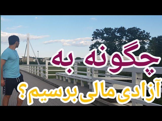 چگونه به آزادی مالی برسیم؟ که دیگر نیاز نباشد کار کنیم تا پول به دست بیاریم/Chigona Ba aazadi Mali