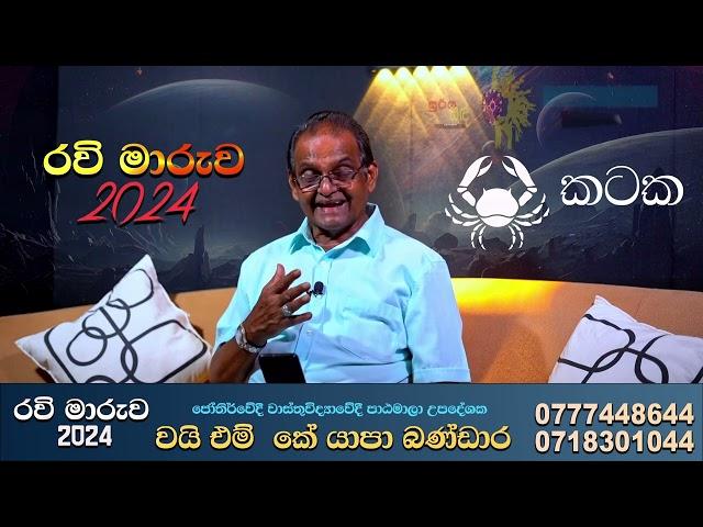 රවි මාරුව 2024 කටක ලග්නය Kataka Lagnaya Ravi Maaruwa Lagna Palapala Astroline Tv #lagnapalapala.