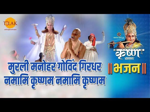 मुरली मनोहर गोविंद गिरधर नमामि कृष्णम नमामि कृष्णम | Murli Manohar Govind Girdhar |Tilak Bhajanavali