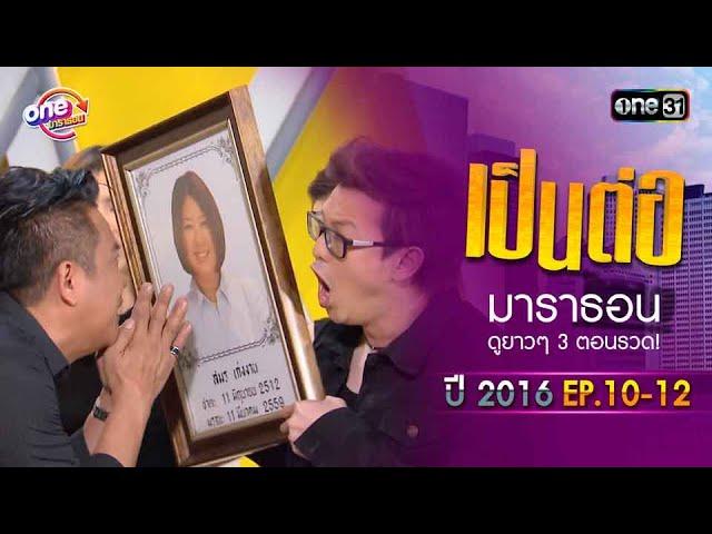 "เป็นต่อ2016" EP.10 - 12 ดูกันแบบยาวๆ | oneมาราธอน | one31