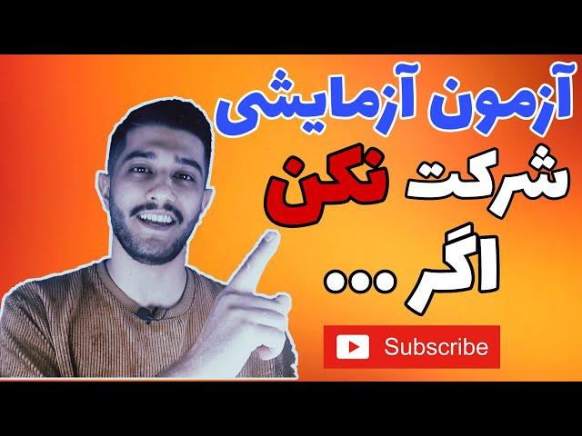 تو رو خدا آزمون آزمایشی شرکت نکن | اهمیت تحلیل آزمون