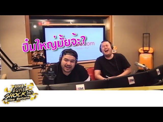 น้องปิ๋ม ฮาทุกตับแน่นอน รับรองง!!! - HIGHLIGHT [EFM จันทร์ shock โลก The Return!]