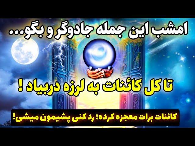 جذب معجزه |فقط با گفتن یه جمله جادویی همین امشب بمباران معجزه از کائنات خدا رو به چشم میبینی!