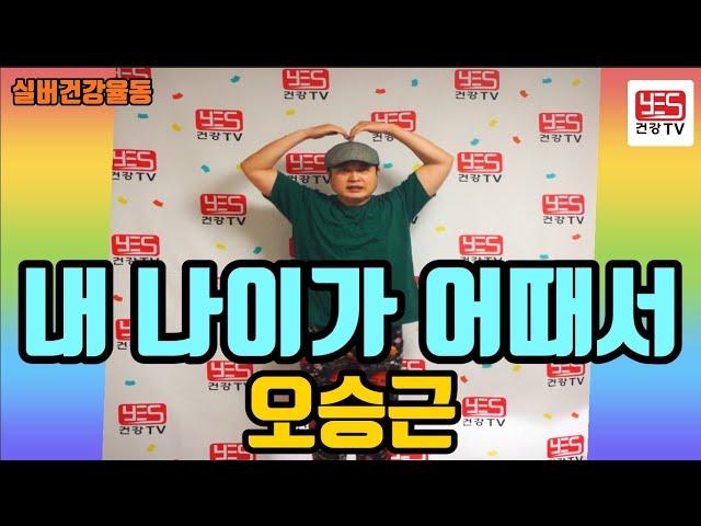 구독/좋아요 실버체조 실버댄스 실버건강율동 배우기(내 나이가 어때서/오승근) #실버레크 #실버율동 #건강율동 #레크리에이션
