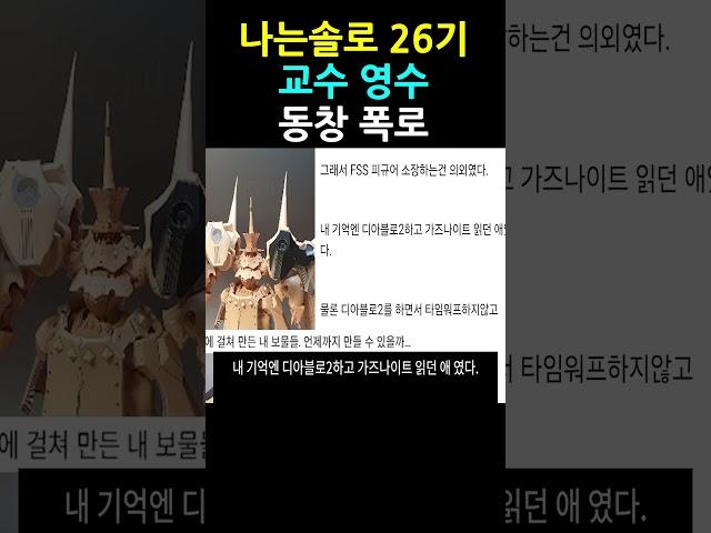 나는솔로 26기 영수 동창 폭로