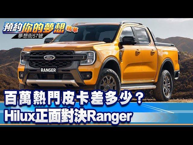 百萬熱門皮卡差多少？ Hilux正面對決Ranger《@57DreamSt  預約你的夢想 精華篇》20230109 李冠儀 羅焜平