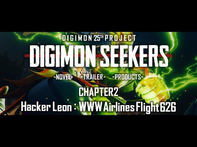 【DIGIMON SEEKERS】TRAILER：CHAPTER2〈Hacker Leon：WWW Airlines Flight626〉