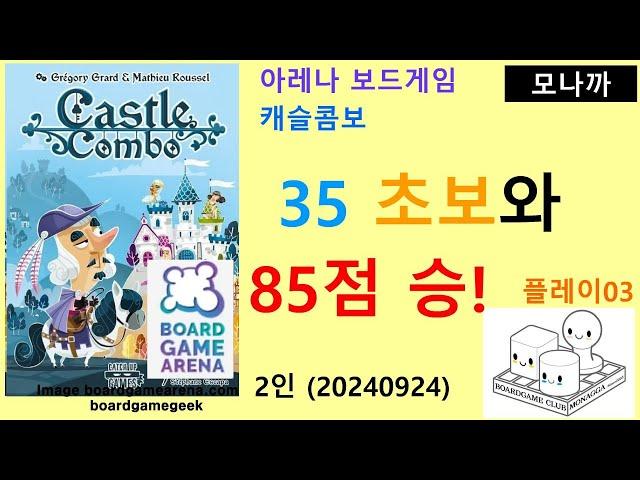 Castle Combo(20240924) Play03/ 캐슬 콤보 플레이03(20240924)/ 35 초보와 85점 첫 승리/ 아레나/ 2인