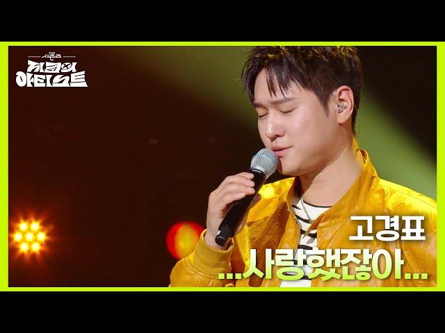 고경표 - ...사랑했잖아...  [더 시즌즈-지코의 아티스트] | KBS 240614 방송