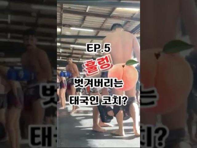 공기업 퇴사하고 태국 무에타이 도전 EP.5 바지 벗겨버리는 태국인 코치?#muaythai #thailand #무에타이 #태국#공기업 #퇴사