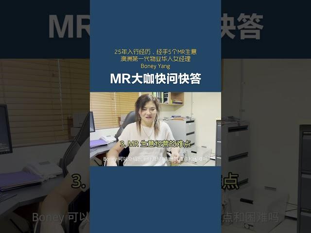 【澳洲小珍】澳洲第一代物业管理权生意华人女经理 MR大咖快问快答