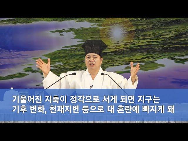 [도원(道圓)대학당 강의] 657 지구의 지축이 과연 똑바로 설까요?