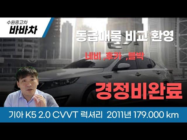 2011 기아 K5 2.0 CVVT 럭셔리 중고차 판매 | 최상의 상태로 보증합니다!"