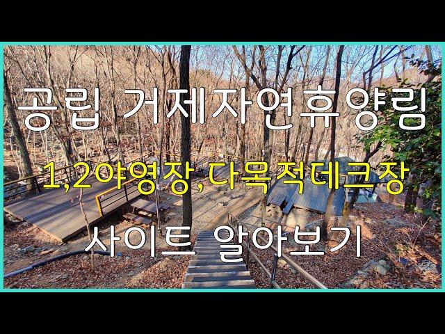 공립 거제자연휴양림 제 1, 2 야영장 데크, 다목적데크 사이트 알아보기