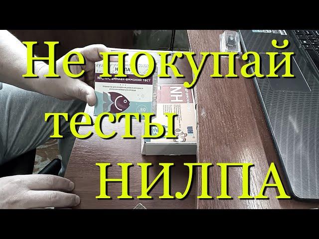 Тесты НИЛПА - не покупайте! NH3/NH4 аммиак-аммоний тест.