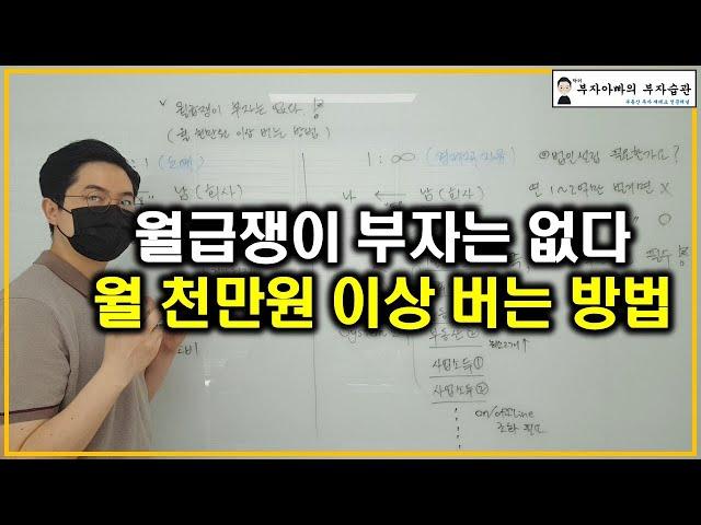 월급쟁이 부자는 없다. 월 천만원 이상 버는 방법