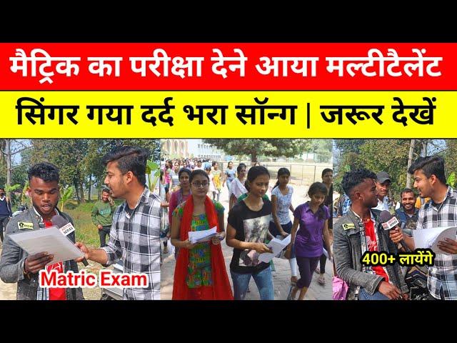 मैट्रिक का परीक्षा देने आया मल्टीटैलेंट सिंगर! Bihar Board Matric Exam | Matric Exam Letest news