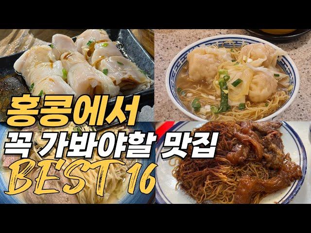 홍콩 맛집 베스트 16 | 2025 홍콩 여행 맛집 추천