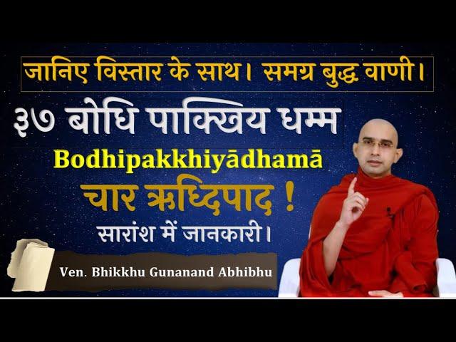 चार ऋध्दिपाद | जानिए विस्तार के साथ। महत्वपूर्ण चार बातें | Bodhipakkhiyādhammā | Bhante Gunanand