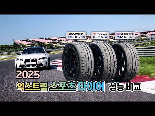 2025 서킷용 익스트림 타이어 비교 / 오토뷰 타이어 테스트