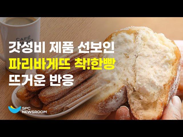 '갓성비 제품이 인기' 파리바게뜨 착!한빵 뜨거운 반응 ㅣSPC뉴스룸 Paris Baguette, nice bread! a cost-effective product